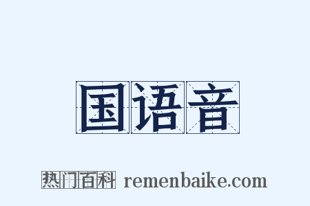 国语音是什么意思的图片